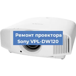 Замена лампы на проекторе Sony VPL-DW120 в Перми
